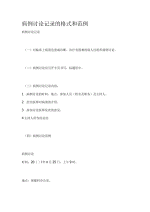 病例讨论记录的格式和范例全.docx