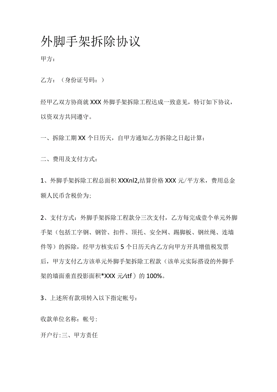 外脚手架拆除协议全.docx_第1页