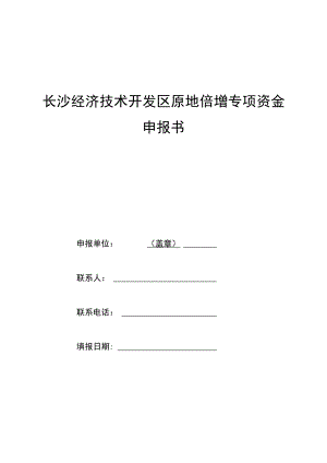 长沙经济技术开发区原地倍增专项资金申报书.docx
