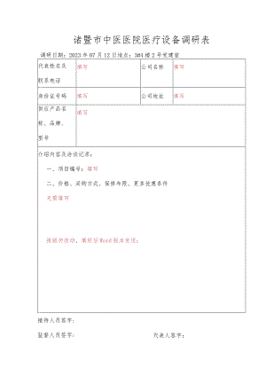 诸暨市中医医院医疗设备调研表.docx
