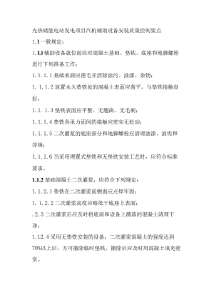 光热储能电站发电项目汽机辅助设备安装质量控制要点.docx