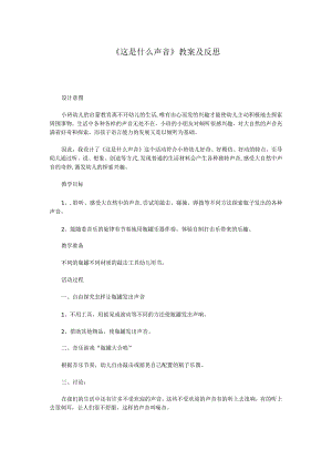 这是什么声音》教案及反思.docx