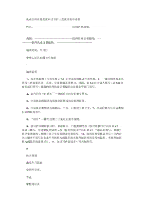 执业医师注册变更申请书护士变更注册申请表格.docx