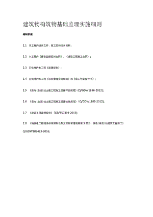 建筑物构筑物基础监理实施细则[全].docx