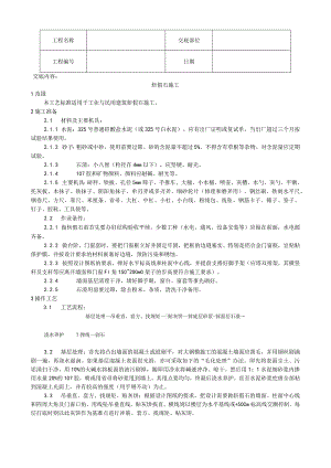 斩假石施工工艺技术交底.docx