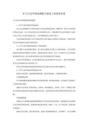 矿山生态环境监测能力建设工程投资估算.docx