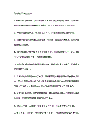 落地脚手架安全交底(全).docx
