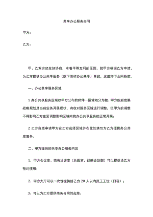 共享办公服务合同全.docx
