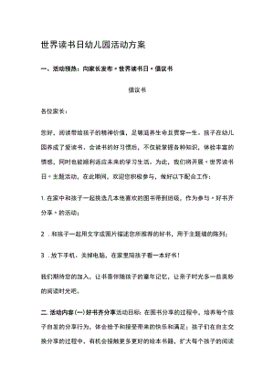世界读书日幼儿园活动方案全.docx