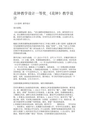 花钟教学设计一等奖_《花钟》教学设计.docx