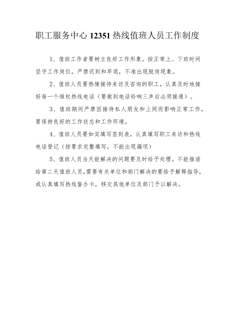 职工服务中心12351热线值班人员工作制度.docx_第1页