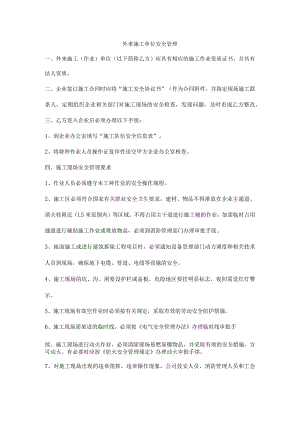 外来施工单位安全管理.docx
