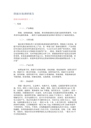 排插市场调研报告.docx