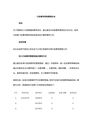 行政费用控制管理办法全.docx
