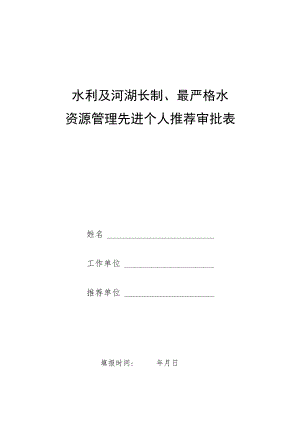 水利及河湖长制、最严格水资源管理工作先进个人推荐审批表.docx