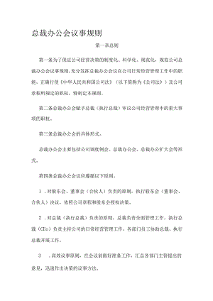 总裁办公会议事规则全.docx