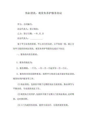 鱼缸清洗观赏鱼养护服务协议.docx