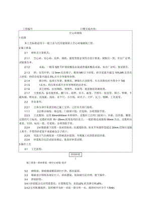 空心砖砌筑工艺技术交底.docx