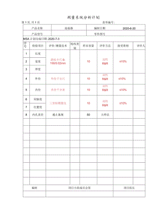 测量系统分析计划.docx