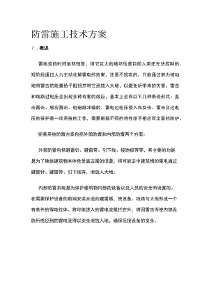 防雷施工技术方案(全).docx