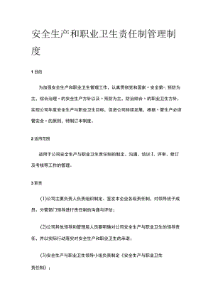 安全生产和职业卫生责任制管理制度全.docx
