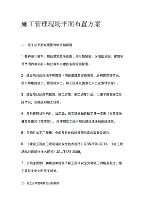 施工管理 现场平面布置方案全.docx