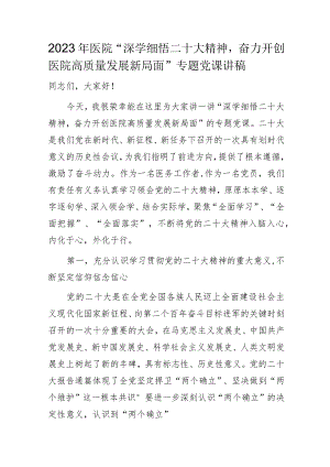 2023年医院“深学细悟二十大精神奋力开创医院高质量发展新局面”专题党课讲稿.docx