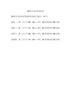 2013年司法考试时间.docx