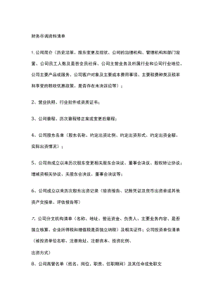财务尽调资料清单全.docx
