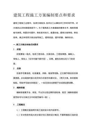 建筑工程施工方案编制要点和要求全.docx