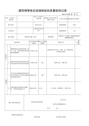 建筑物等电位连接检验批质量验收记录.docx