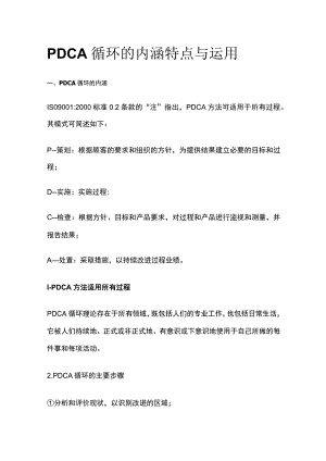 PDCA循环的内涵特点与运用[全].docx