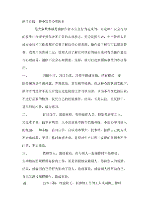 操作者的十种不安全心理因素.docx