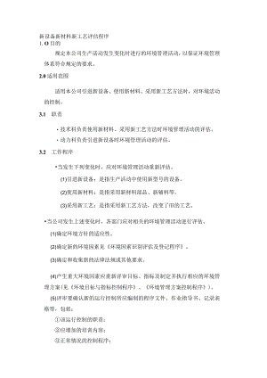 新设备新材料新工艺评估程序.docx