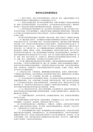 物资供应采购管理规定参考范本.docx
