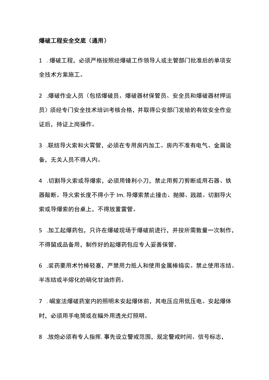 爆破工程安全交底(通用)全.docx_第1页