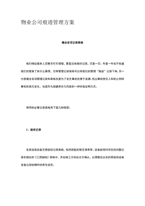 物业公司痕迹管理方案.docx