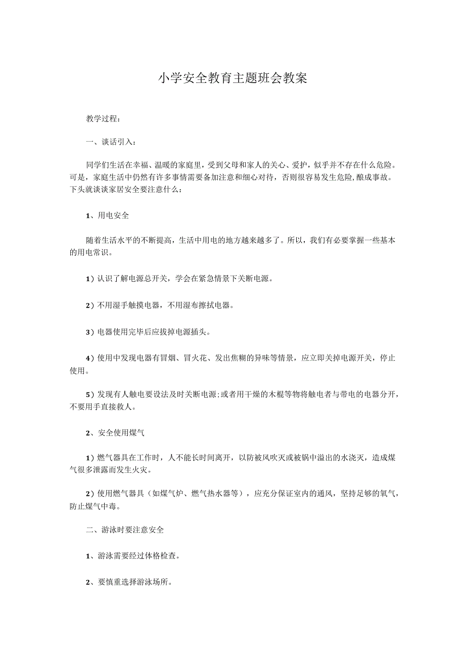 小学安全教育主题班会教案.docx_第1页