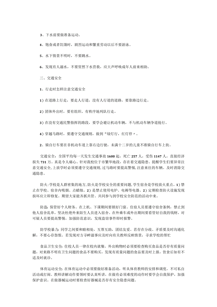 小学安全教育主题班会教案.docx_第2页
