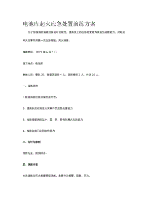 电池库起火应急处置演练方案.docx