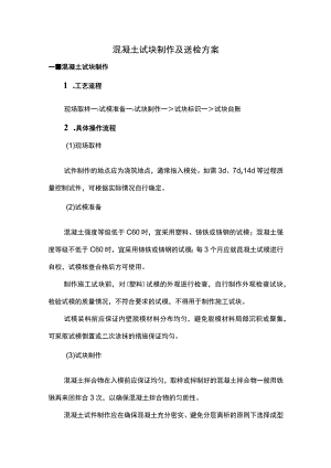 混凝土试块制作及送检方案.docx