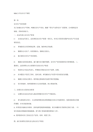 XXX公司安全生产制度.docx