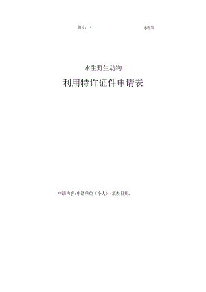 水生野生动物利用特许证件申请表.docx