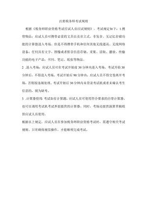 注册税务师考试规则.docx