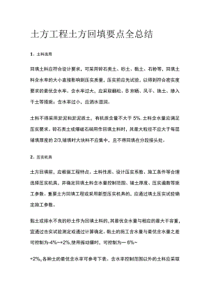 土方工程土方回填要点全总结.docx