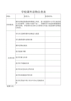 学校课外读物自查表.docx