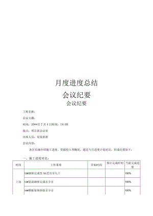 建筑施工月度进度总结会议.docx