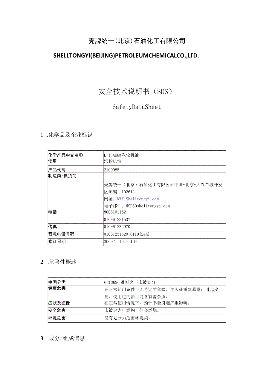 产品安全技术说明书（MSDS）.docx_第1页