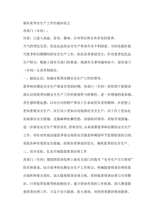 做好夏季安生产工作的通知范文.docx
