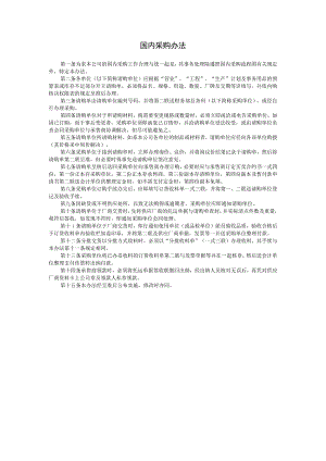 国内采购办法参考范本.docx